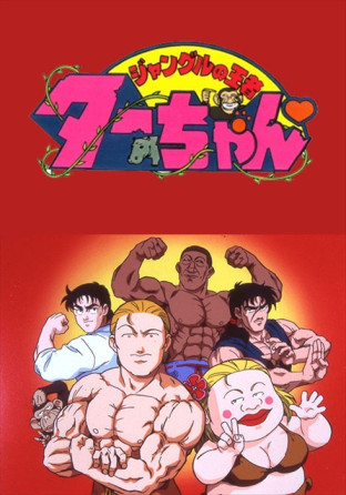 Jungle no Ouja Tar-chan