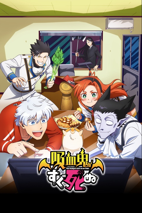 Kyuuketsuki Sugu Shinu