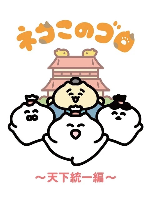 Neko Konogoro: Tenka Toitsu hen