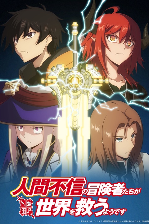 Ningen Fushin no Boukensha-tachi ga Sekai wo Sukuu you desu