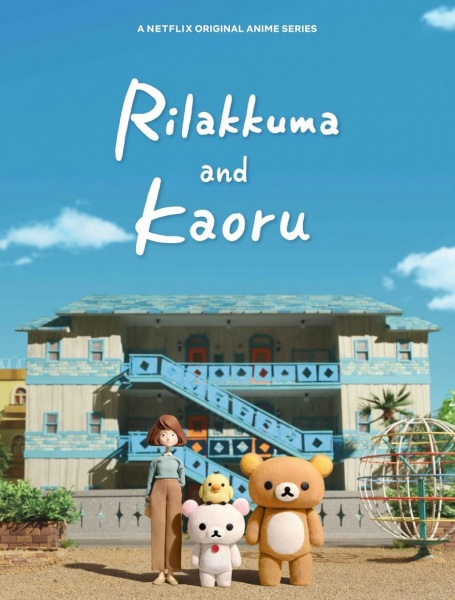 Rilakkuma to Kaoru-san