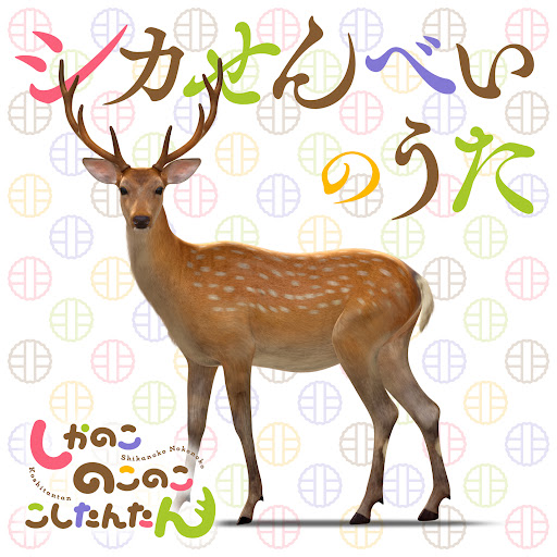 Saki Fujita, Megumi Han - Shika Senbei no Uta Lyrics 歌詞 Shikanoko