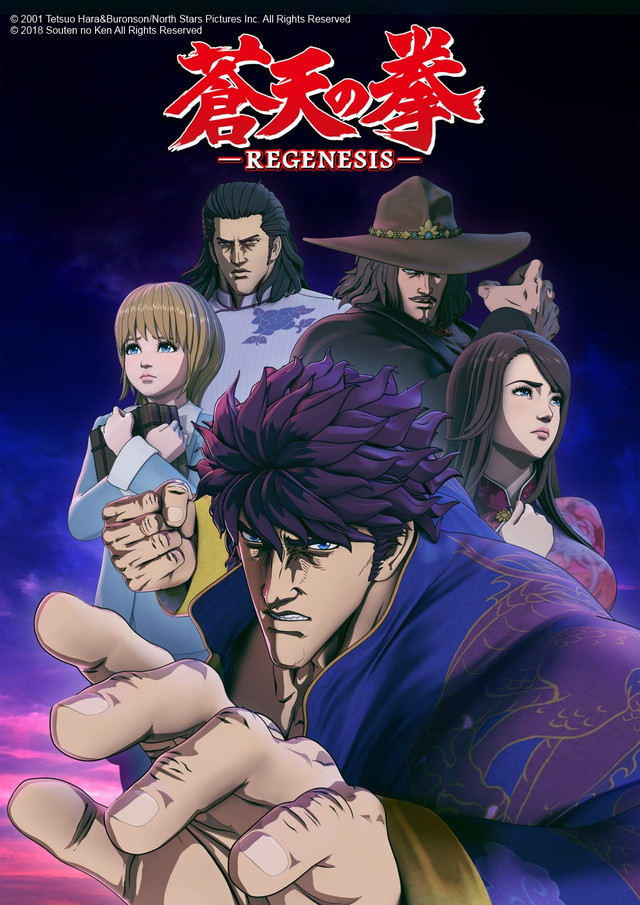 Souten No Ken Regenesis Souten no Ken Re:Genesis Song Lyrics 歌詞