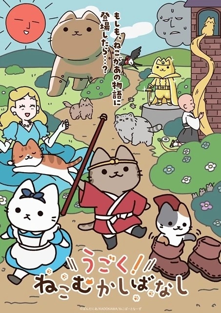 Ugoku! Neko Mukashibanashi