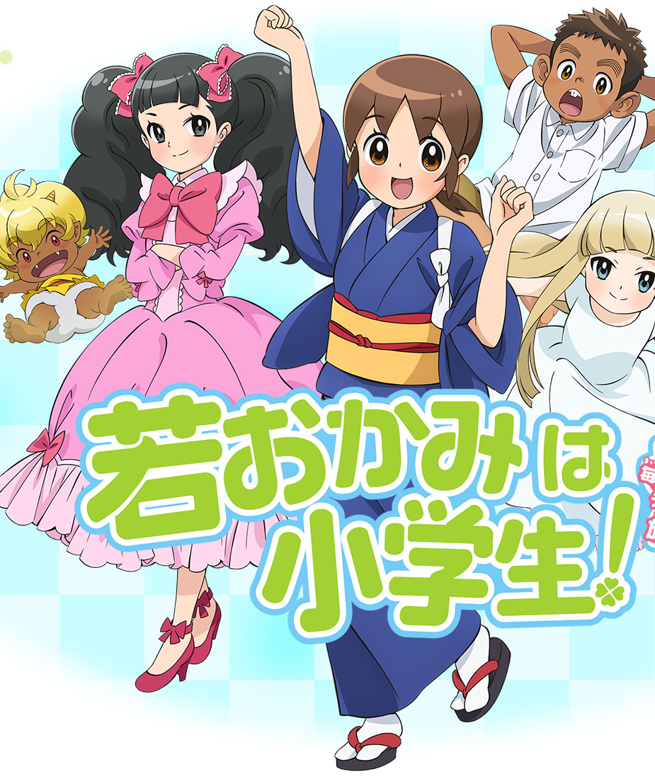 Wakaokami wa Shougakusei!