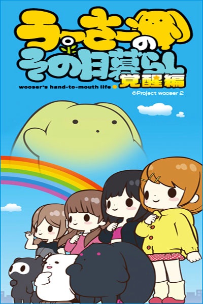 Wooser no Sono Higurashi Kakusei-hen